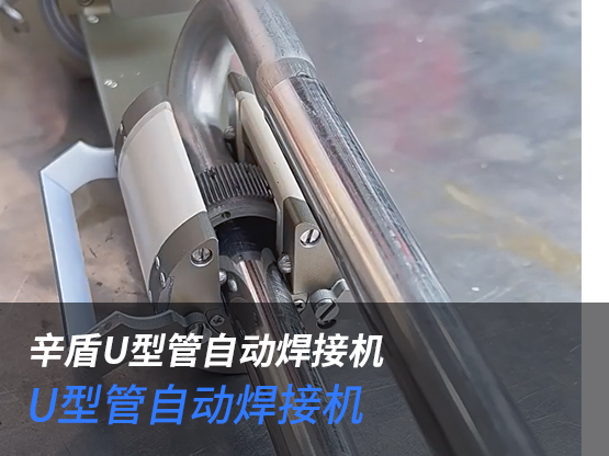 U型管自动焊接
