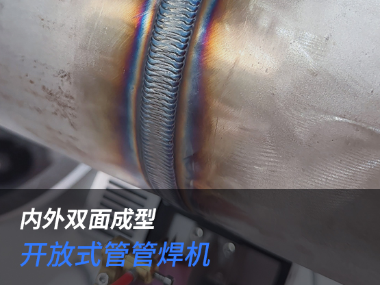 厚管弯头开坡口自动焊接