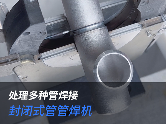 碳钢三通管道焊接