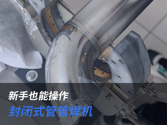 弯头-管自动焊接