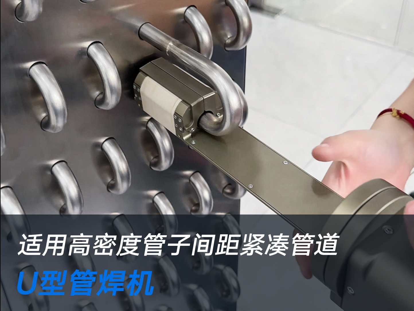 U型管自动焊接